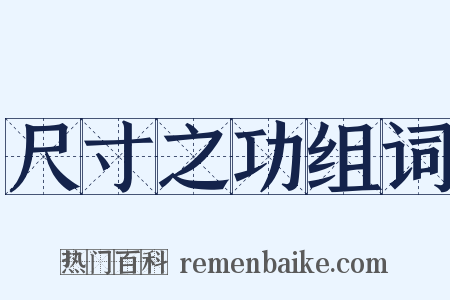 尺寸之功组词是什么意思的图片